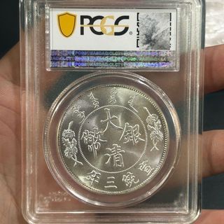 原光評級pcgs大清銀幣宣統三年反尾龍銀元盒子幣5.26