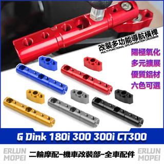 【台灣出貨】適用光陽 G Dink 180i 300 300i CT300 改裝擴充套件橫桿 拓展支架 多功能導航橫桿