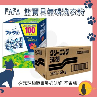 ฅ-Luna小舖-◕ᴥ◕ฅ日本 NS FAFA 熊寶貝 洗衣粉 3.3kg 5kg 無磷 大包裝 大容量 去汙 環保 易