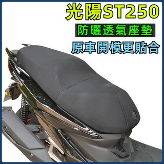 【台灣出貨+熱銷】 坐墊套 光陽ST250防曬座套 夏季 通風透氣孔座墊 坐墊套 隔熱紀念版改裝配件