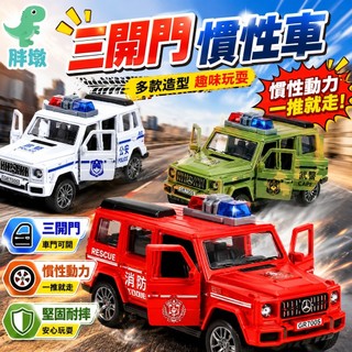 台灣出貨🚚慣性玩具車 模擬警車 消防車 滑行車 慣性車玩具 慣性越野車 玩具車 慣性車 車車玩具 男孩玩具 兒童玩具車