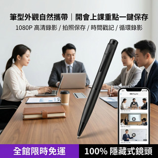 【守護視界 SmartGuard】1080P 筆型攝影筆 高畫質錄影 拍照儲存 循環錄影 時間戳記 會議上課記錄 隔日到貨