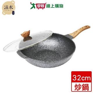 Shimizu清水 輕石嚴選不沾炒鍋-32cm 麥飯石不沾 附鍋蓋【愛買】