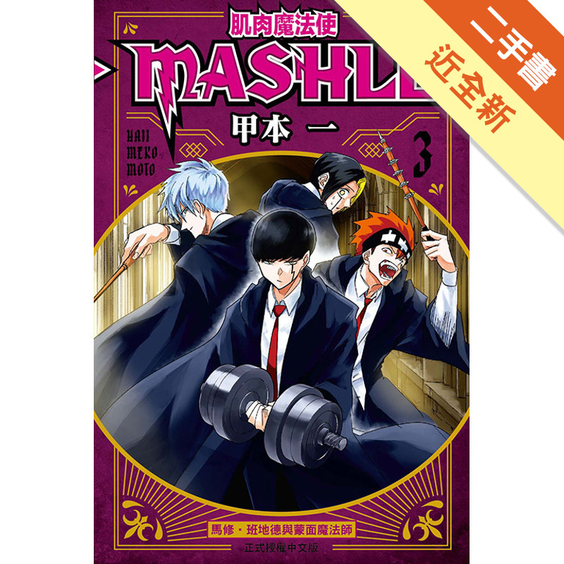 肌肉魔法使-MASHLE-（3）[二手書_近全新]11318875133 TAAZE讀冊生活網路書店