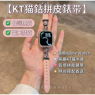 氣質溫柔~ 適用於 Apple watch 12 11 10 9 kt貓鉆拼皮錶帶 新款42 44 45 46mm腕帶