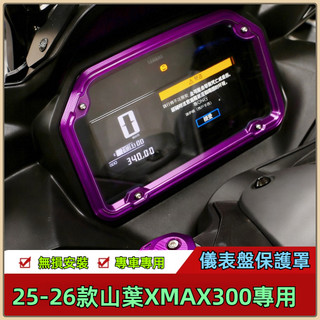 🔥台灣出貨🔥儀錶框裝飾罩 適用山葉25-26款XMAX300 改裝配件新款儀錶框裝飾罩 保護套裝飾殼