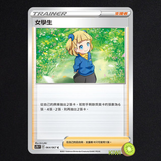 KIWI PTCG 中文版 C 女學生 S7D 064 SCD SI 支援者 隨機編號 寶可夢卡牌