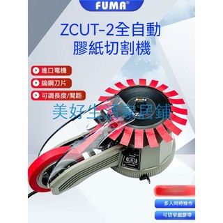 免運FUMA正品ZCUT-2膠紙機 圓盤式膠帶切割機轉盤式自動膠布切割機器