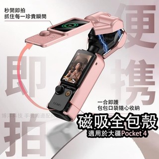 【殼膜一體】DJI Osmo Pocket 4\3 大疆配件 帶掛繩 防摔 全包磁吸殼 手持雲台相機保護殼 防塵 收納盒