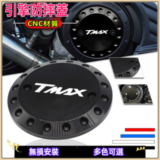 🔥台灣出貨🔥引擎蓋保護罩 適用山葉TMAX 530 12-16年摩托車改裝引擎蓋保護罩 防摔保護蓋