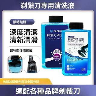 【限時下殺】電動剃鬚刀刮鬍清洗液清潔液適配博朗飛利浦刀頭網清潔劑除菌潤滑