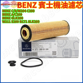BENZ 賓士C/S/W204 C200 A/C209 GLK200 W211 E200 R171 SLK200機油濾芯
