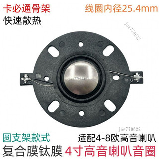60W大功率💎鈦膜複合膜 4寸高音喇叭 音圈25.4mm 原裝音箱 音響喇叭配件 五金 喇叭音響 音響 音響喇叭