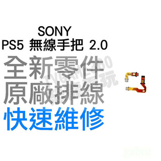SONY PS5 原廠無線控制器排線 麥克風排線 2代 MIC 2.0 BDM-020 D5 搖桿 專業維修 快速維修