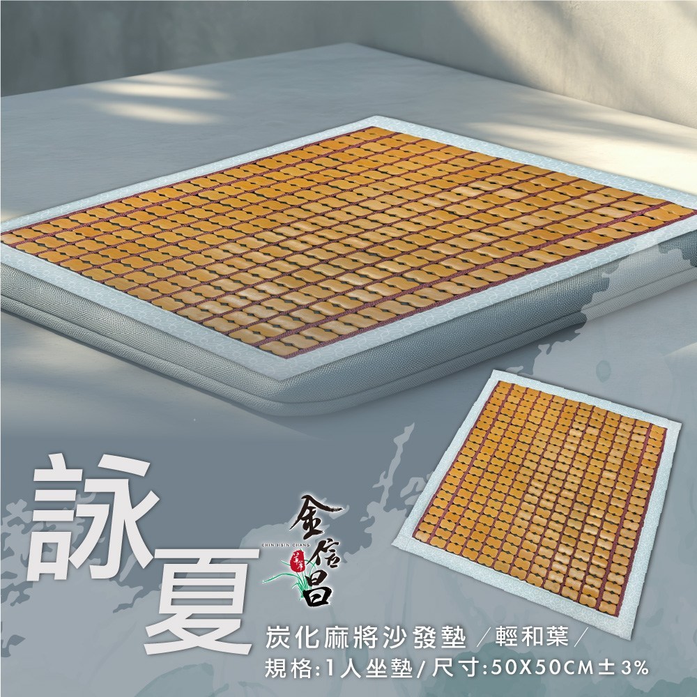 詠夏炭化麻將蓆一人沙發墊 輕和葉