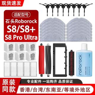 配石頭Roborock S8 Pro Ultra掃地機器人配件主邊刷抹布濾網塵袋主刷 邊刷 濾網 拖布 集塵袋 主刷罩