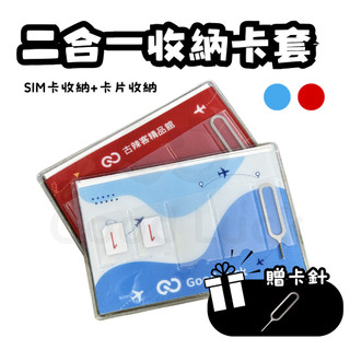 二合一收納卡套 SIM卡收納套 SIM卡包 SIM取卡針 信用卡收納套 卡片收納套 出國旅遊 附卡針 退卡針 0828