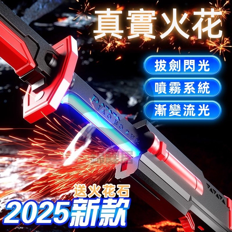 【升級款+台灣出貨】噴霧火花光劍 炫酷七彩流光 拔刀劍 兒童聲光玩具 激光劍 發光刀棒 男孩生日禮物 戰鬥玩具 交換禮物