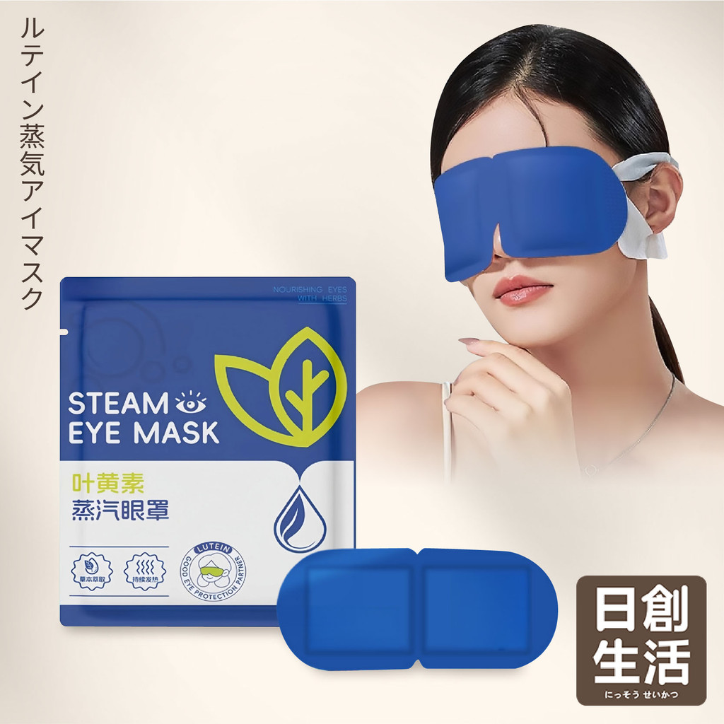 台灣現貨 葉黃素蒸氣眼罩 蒸汽眼罩 加熱發熱眼罩 舒壓 熱敷眼罩 溫熱眼罩 一次性眼罩  旅行眼罩 敷眼 日創生活