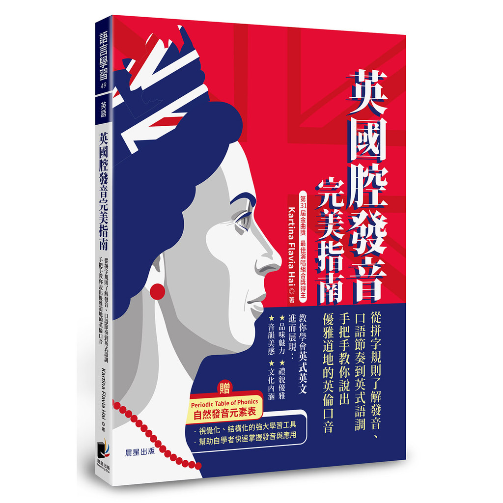 英國腔發音完美指南：從拼字規則了解發音、口語節奏到英式語調，手把手教你說出優雅道地的英倫口音[88折]11101071660 TAAZE讀冊生活網路書店