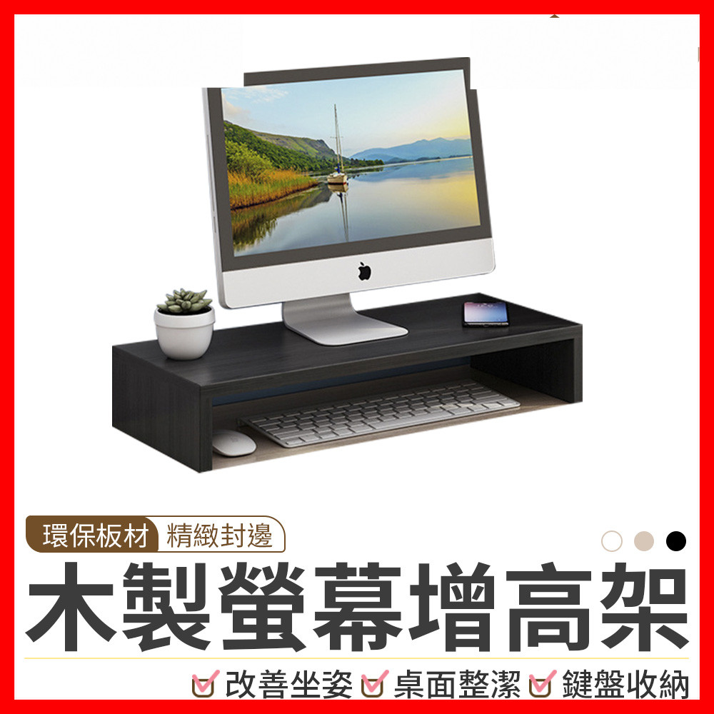 【隔日到貨🇹🇼｜改善姿勢好視角！】電腦螢幕增高架 螢幕增高架 桌上置物架 螢幕架 鍵盤架 電腦 增高架 電腦螢幕架