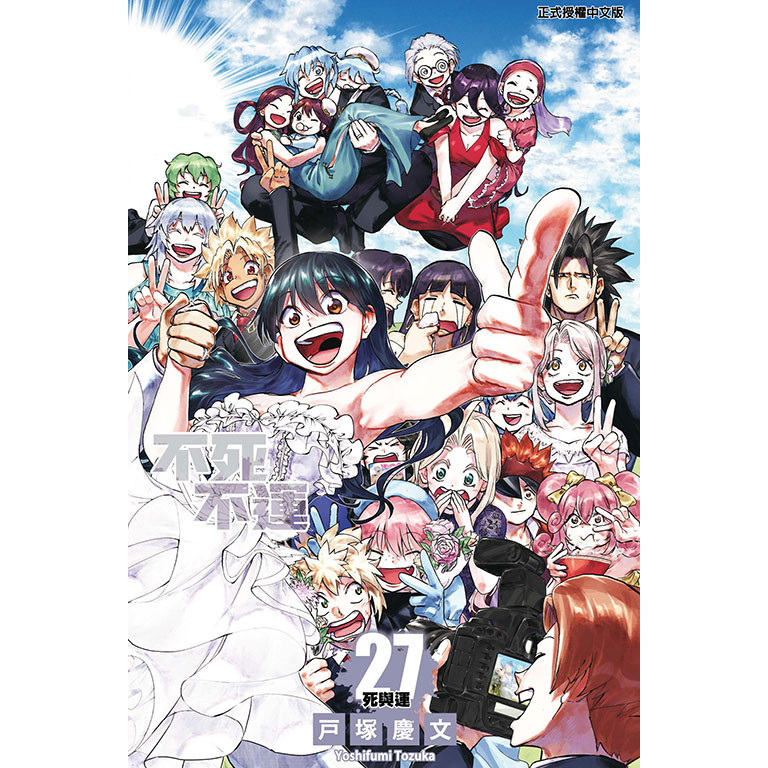 不死不運 27 (完)/戶塚慶文 eslite誠品