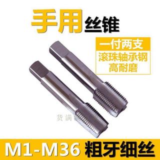 【手用絲錐 手動絲攻 細牙 M4 M5 M6 M7 M8 M9 M10 M11 M12 M14 螺絲攻 手用螺絲攻 手動