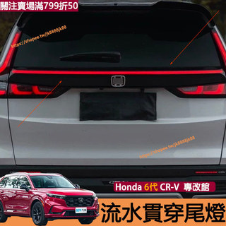 Honda 第六代 CRV 流水貫穿尾燈 煞車燈線束 剎車全亮 免破線 尾燈 尾燈改裝 crv6 改裝配件