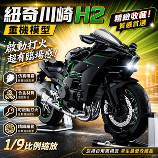 紐奇川崎h2r摩托車模型 合金模擬機車玩具 可啟動打火 男生禮物 擺件收藏 重機模型 模擬玩具 機車模型 合金車模