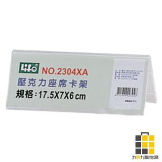 LIFE 壓克力座席卡架17.5*7*6cm【九乘九文具】卡架 標籤架 牌架 壓克力架 壓克力座席架 標示架 座席展示架