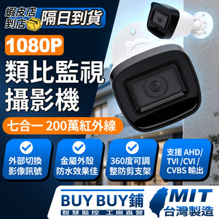 ❤BUY BUY鋪+高雄現貨❤200萬畫素 4mm 類比高畫質攝影機 監視器 同軸音頻 有聲 BNC指撥線 紅外線夜間清晰