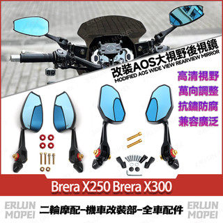 【隔日達】適用於宏佳騰Brera X250 Brera X300 改裝AOS大視野後視鏡 防眩後照鏡 高畫質後視鏡 反光鏡