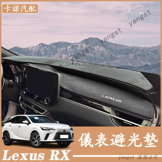 Lexus 凌志 23-26年式 RX 儀表臺避光墊 防曬墊 儀表避光墊 防曬隔熱墊 中控臺隔熱墊 RX350/450H