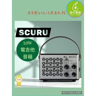 電吉他音箱 SUCRU S4 10W音箱 S4 10W 電吉他音箱、攜帶式 Clean Dist｜柚子樂器