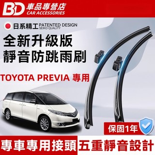 【 TOYOTA PREVIA 專用雨刷】豐田 Previa 軟骨雨刷 全年份 防跳靜音雨刷 Previa 前檔/後檔