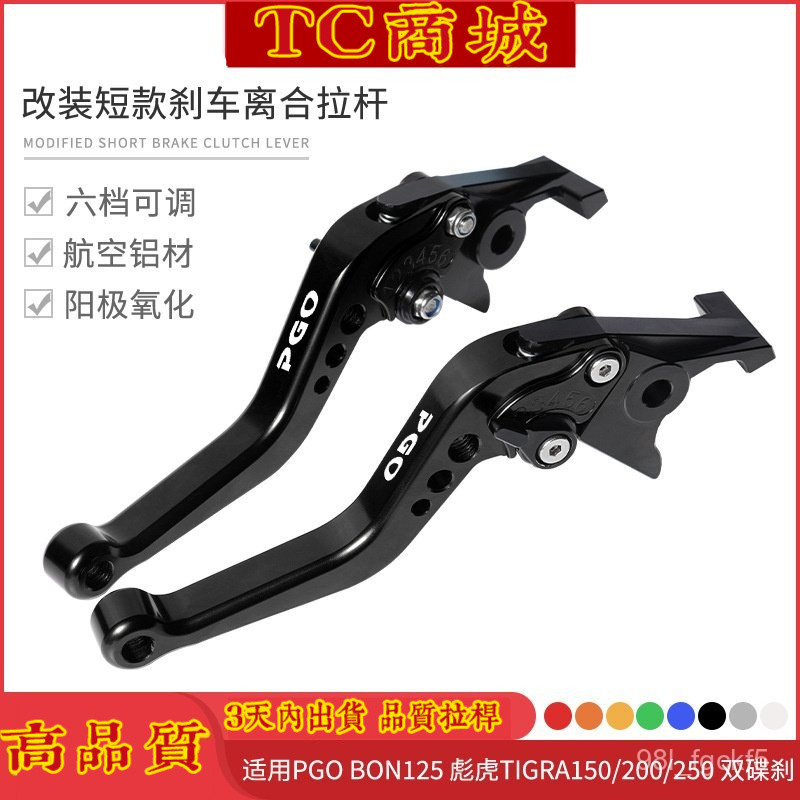 TC商城🥇優質 拉桿 煞車拉桿 機車拉桿適用於PGO BON125彪虎TIGRA150/200/250改裝短款剎車離閤拉