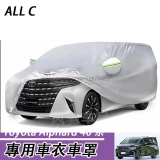 23-26年式 Toyota Alphard 40系 阿法 車衣 車套 防塵 遮陽 防曬 車罩 專用阿法防曬車衣