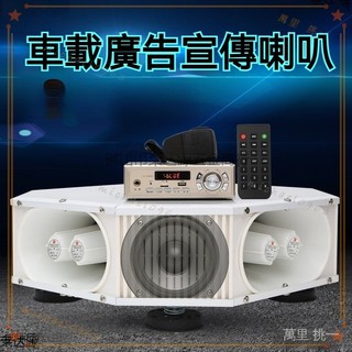 可開發票 車載擴音器宣傳喇叭車頂四方位戶外汽車大功率廣告錄音喊話揚聲器 車載喇叭宣傳喇叭 廣告宣傳喇叭 喊話 錄音 揚聲