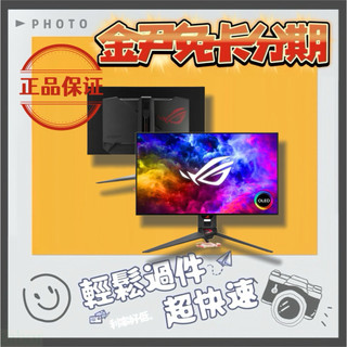 ASUS ROG OLED PG27AQDM 27型 240Hz G-SYNC 電競螢幕 無卡分期 免卡分期 學生分期