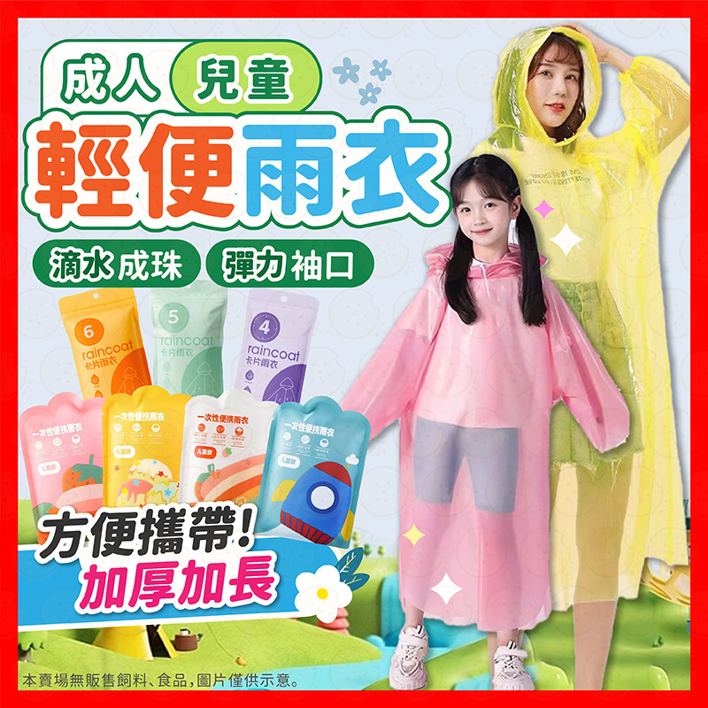 【挑戰蝦皮最低價】雨衣 輕便雨衣 卡片雨衣 壓縮雨衣 兒童雨衣 兒童輕便雨衣 一次性雨衣 拋棄式雨衣 成人輕便雨衣