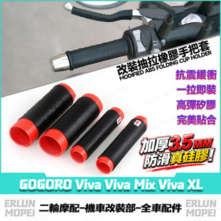 【隔日達】適用於GOGORO Viva Viva Mix Viva XL 改裝矽膠手把套 矽膠車把套 防滑減震握把套