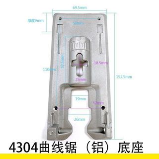 【台灣發貨】曲線鋸鋁底板 適配 牧田4304往復 適配奧奔底座 6560精品配件 電動工具