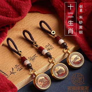 🙏🏻結緣小物🙏🏻招財吊飾 三合六合 偏財 防小人 招財轉運黃銅十二生肖汽車鑰匙扣掛件創意轉錢硃砂屬相龍年本命年