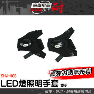 LED手套推薦 工作發光手套 發光安全手套 照明安全手套 維修LED手套 指套燈 SHM-HGS 工程用 手套工作燈