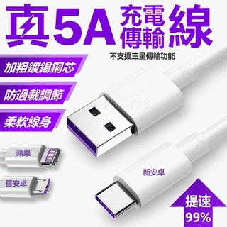 24H出🔥5A快充線 數據線 充電線 傳輸線 充電傳輸線