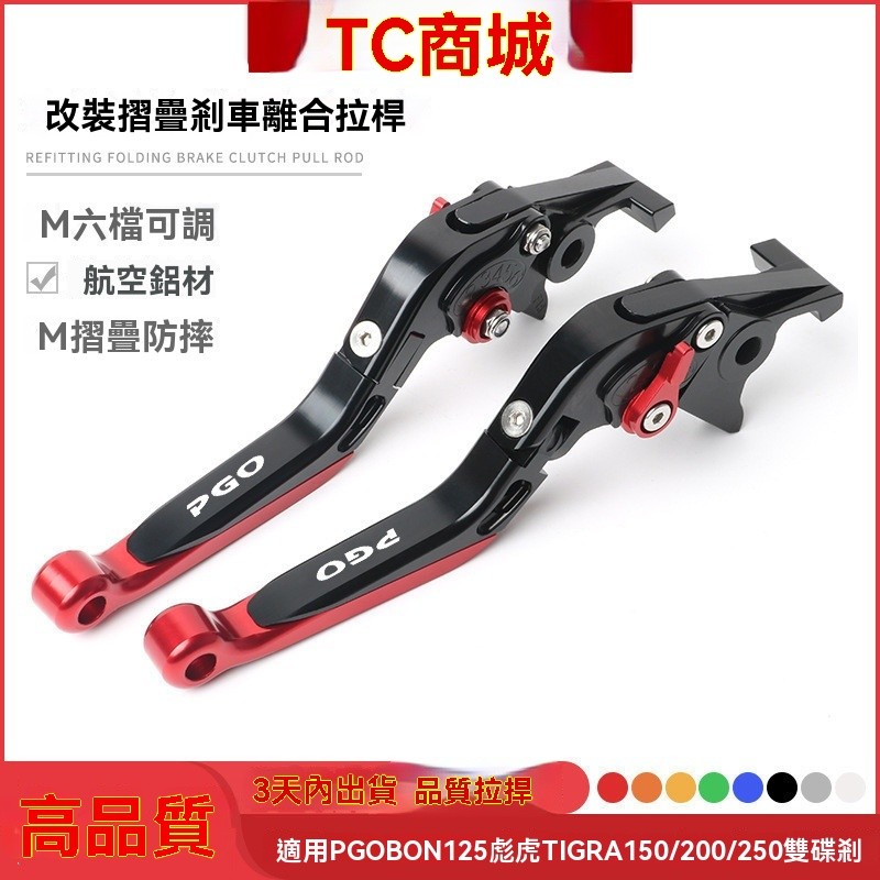 欣凱🥇 拉桿 煞車拉桿 機車拉桿適用於PGO BON125彪虎TIGRA150/200/250改裝折疊剎車離閤拉桿手剎