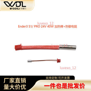 【桃園發貨】Ender3 S1/PRO熱敏電阻加熱棒 24V40W 耐高溫300℃