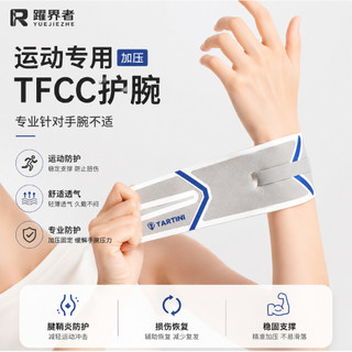TFCC護腕 運動加壓護腕 籃球羽球健身族 比一般護腕更專業穩定支撐 防止扭傷 透氣舒適 腱鞘炎防護 損傷恢復 不易滑落