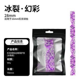 【匹克球拍保護條】匹克球拍保護貼 pickleball TPU高彈高貼合 匹克球拍保護條 保護貼 peak 球拍 匹克球