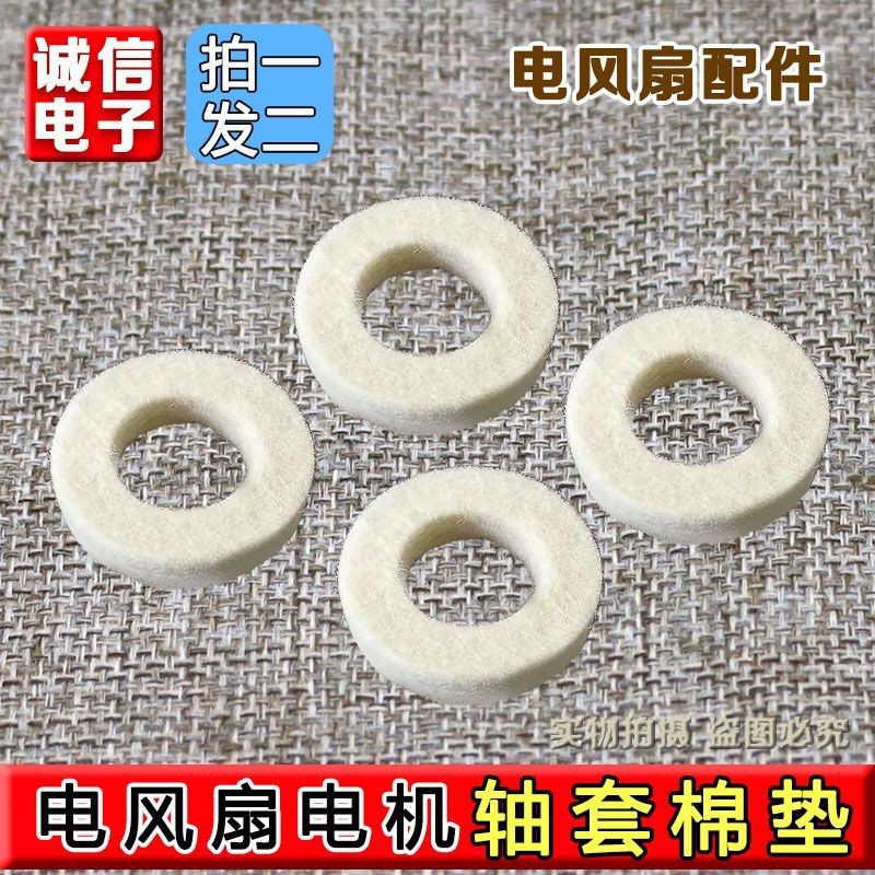 通用電風扇軸套棉墊圈棉墊片墊加厚風扇防漏棉墊電風扇配件 6RRY